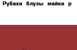 Рубахи, блузы, майки, р.42-46 › Цена ­ 200 - Свердловская обл., Екатеринбург г. Одежда, обувь и аксессуары » Женская одежда и обувь   . Свердловская обл.,Екатеринбург г.